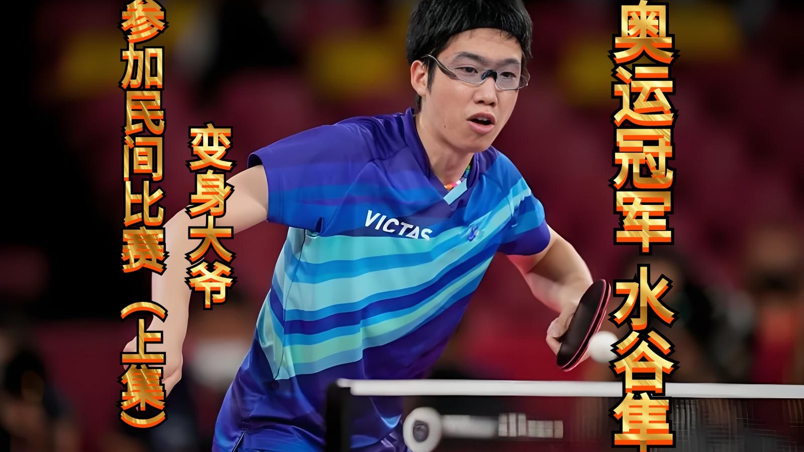 LOL英雄联盟赛事指南-日本乒乓球队逆转德国乒乓球队，水谷隼统治全场的简单介绍