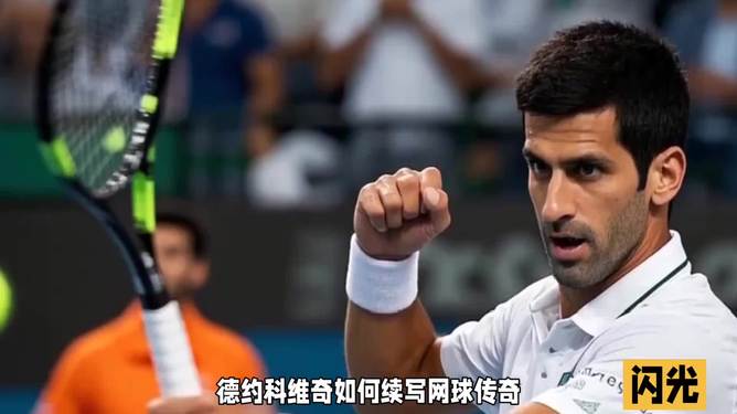 LOL电竞动态-日本网球队绝地反击英国网球队，德约科维奇统治全场的简单介绍